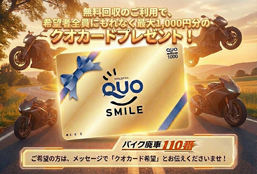 バイク廃車110番のキャンペーンバナー。夕暮れの道を走る複数のバイクを背景に、青いリボンが付いた金色のQUOカード(クオカード)1000円券が大きく配置されている。上部には「無料回収のご利用で、希望者全員にもれなく最大1,000円分のクオカードプレゼント!」という金色のテキストがあり、下部には「バイク廃車110番」のロゴと「ご希望の方は、メッセージで『クオカード希望』とお伝えくださいませ!」という案内が記載された枠がある。