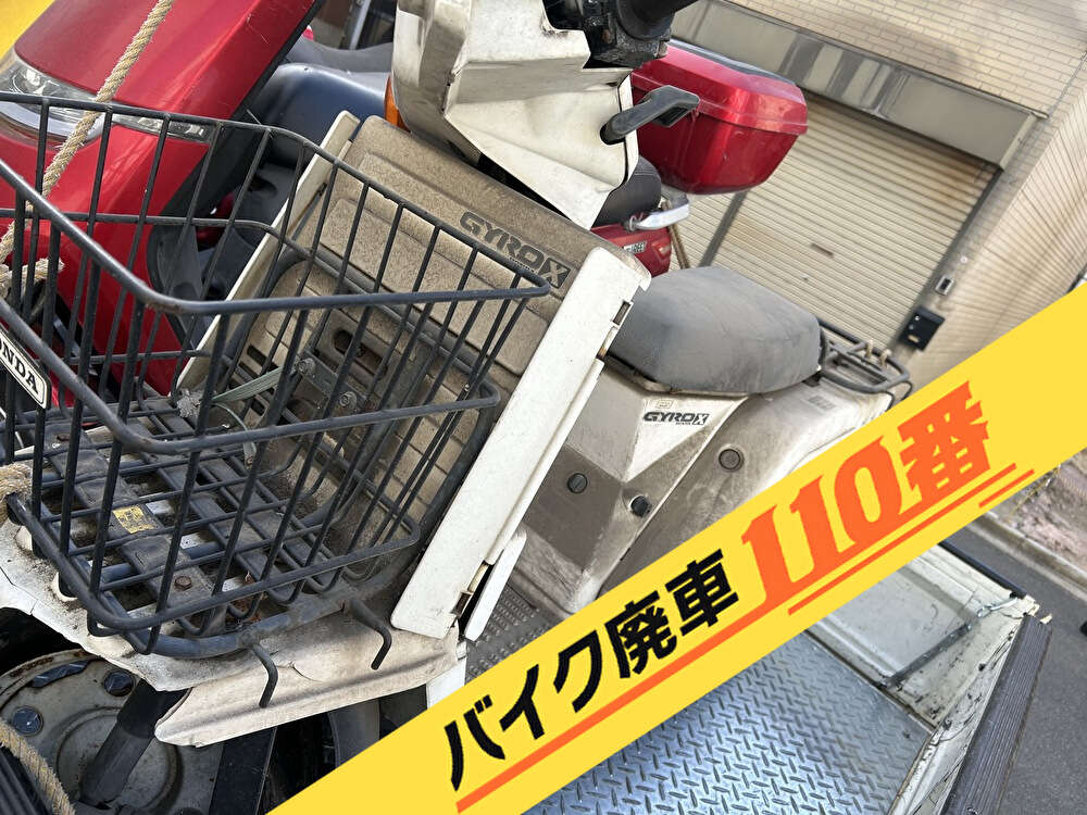 バイク廃車110番|バイク・原付のお引取り実績。当社で無料回収処分と廃車手続き代行 をした、東京都江東区のジャイロX