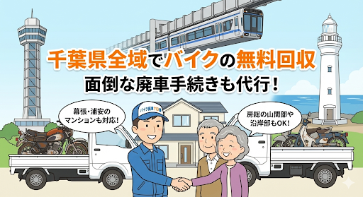 千葉県全域のバイク廃車・無料回収。ポートタワーやモノレール、犬吠埼灯台を背景に、幕張・浦安から房総まで対応するサービスの紹介。