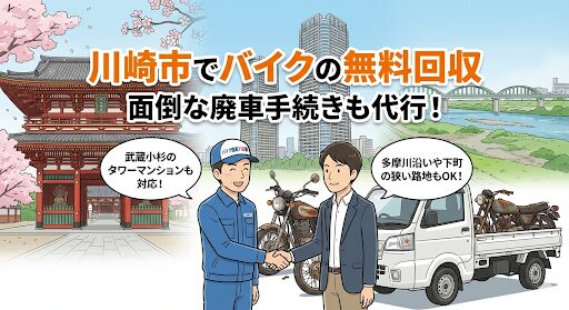 川崎市のバイク無料回収案内。川崎大師や武蔵小杉のタワーマンション、多摩川を背景に、狭い路地での回収にも対応するスタッフのイラスト。