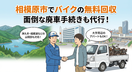 相模原市のバイク処分。相模湖・津久井の山間部やJAXA、駅周辺のアパートにも対応するバイク廃車110番の無料回収サービス。