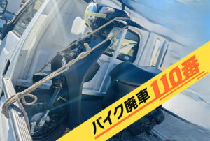 バイク廃車110番|バイク・原付のお引取り実績。当社で無料回収処分と廃車手続き代行 をした、埼玉県越谷市のレッツ