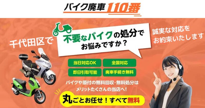 バイク廃車110番|千代田区で不要なバイクの処分でお悩みですか?|当日対応OK|全国対応|即日引き取り可能|廃車手続き無料|バイクや原付の無料回収・無料処分はメリットたくさんの当店へ!|丸ごとお任せ!すべて無料のアイキャッチ画像