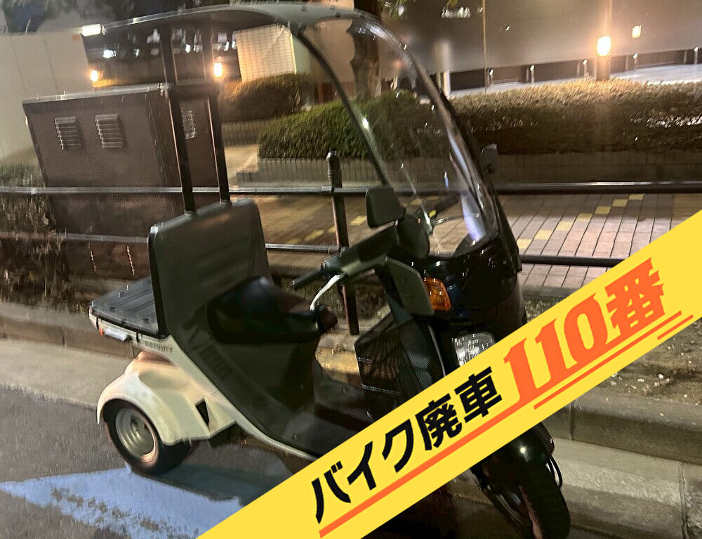 バイク廃車110番|バイク・原付のお引取り実績。当社で無料回収処分と廃車手続き代行 をした、東京都港区のジャイロキャノピー