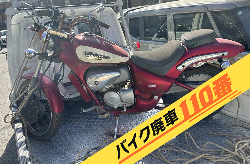 バイク廃車110番|バイク・原付のお引取り実績。当社で無料回収処分と廃車手続き代行 をした、千葉県松戸市のアプリリア クラシック50