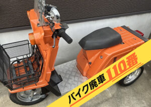 バイク廃車110番|バイク・原付のお引取り実績。当社で無料回収処分と廃車手続き代行 をした、千葉県習志野市のジャイロX