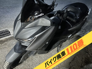 バイク廃車110番|バイク・原付のお引取り実績。当社で無料回収処分と廃車手続き代行 をした、東京都墨田区のXMAX250