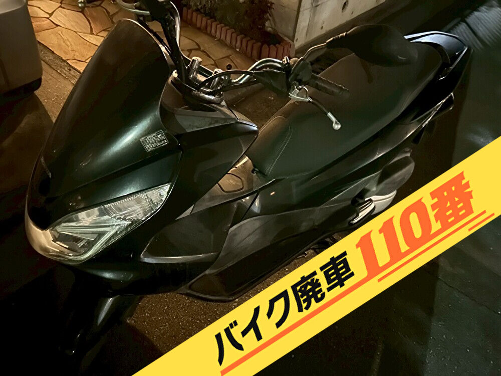 バイク廃車110番|バイク・原付のお引取り実績。当社で無料回収処分と廃車手続き代行 をした、神奈川県横須賀市のHONDA PCX150