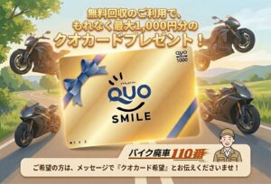 青空と緑の草原、ワインディングロードを背景に、4台のバイクと大きな金のQUOカードが描かれた画像。「無料回収のご利用で、もれなく最大1,000円分のクオカードプレゼント!」というメインコピーがあり、下部には「バイク廃車110番」のロゴと作業員のイラスト、そして「ご希望の方は、メッセージで『クオカード希望』とお伝えくださいませ!」という案内が記載されています。