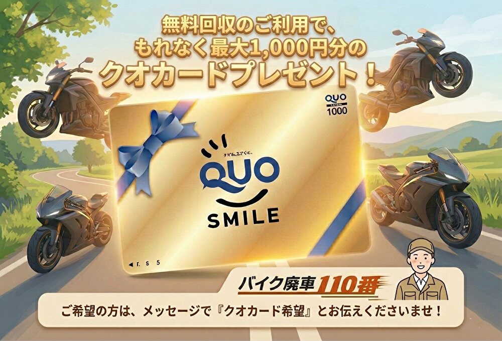 青空と緑の草原、ワインディングロードを背景に、4台のバイクと大きな金のQUOカードが描かれた画像。「無料回収のご利用で、もれなく最大1,000円分のクオカードプレゼント!」というメインコピーがあり、下部には「バイク廃車110番」のロゴと作業員のイラスト、そして「ご希望の方は、メッセージで『クオカード希望』とお伝えくださいませ!」という案内が記載されています。