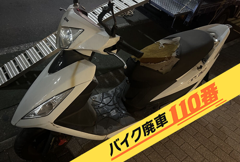 バイク廃車110番|バイク・原付のお引取り実績。当社で無料回収処分と廃車手続き代行 をした、東京都品川区のSYM GT125