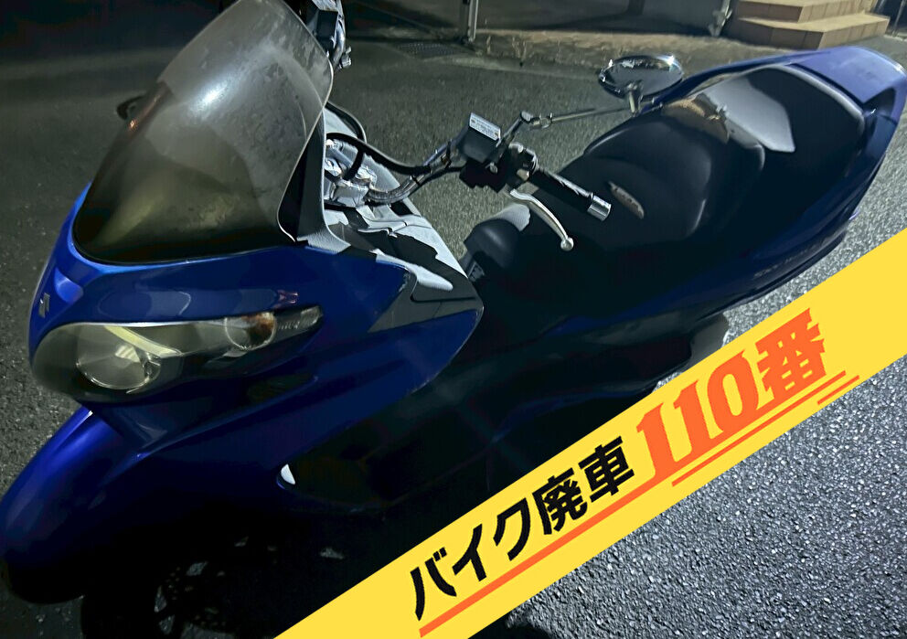 バイク廃車110番|バイク・原付のお引取り実績。当社で無料回収処分と廃車手続き代行 をした、神奈川県川崎市多摩区のスズキ スカイウェイブ