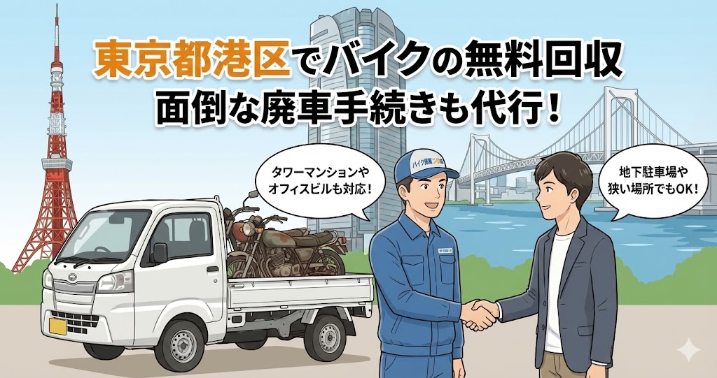 東京都港区のバイク無料回収。東京タワーやレインボーブリッジを背景に、タワーマンションや地下駐車場での回収も代行するサービスの案内。