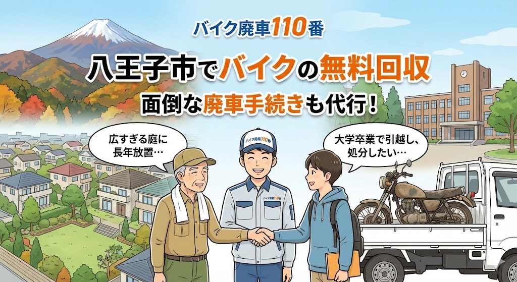 八王子市でバイクの無料回収と廃車代行を行う「バイク廃車110番」のイラスト。紅葉の高尾山、富士山、大学キャンパス、広い庭のある住宅街を背景に、笑顔のスタッフが高齢男性と男子大学生の両方と握手している様子。トラックへのバイク積み込み風景と、「広すぎる庭に長年放置」「大学卒業で引越し」という悩みへの共感、「回収無料」「手続き代行」の文字。