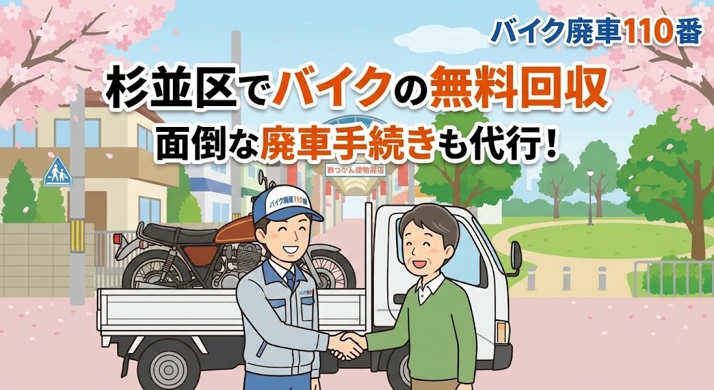 杉並区でバイクの無料回収と廃車代行を行う「バイク廃車110番」のイラスト。阿佐ヶ谷や高円寺を思わせる商店街、桜が咲く善福寺川公園のような風景、閑静な住宅街を背景に、笑顔のスタッフがお客様と握手し、バイクを積んだトラックが停まっている様子。「杉並区でバイクの無料回収」「面倒な廃車手続きも代行」の文字。