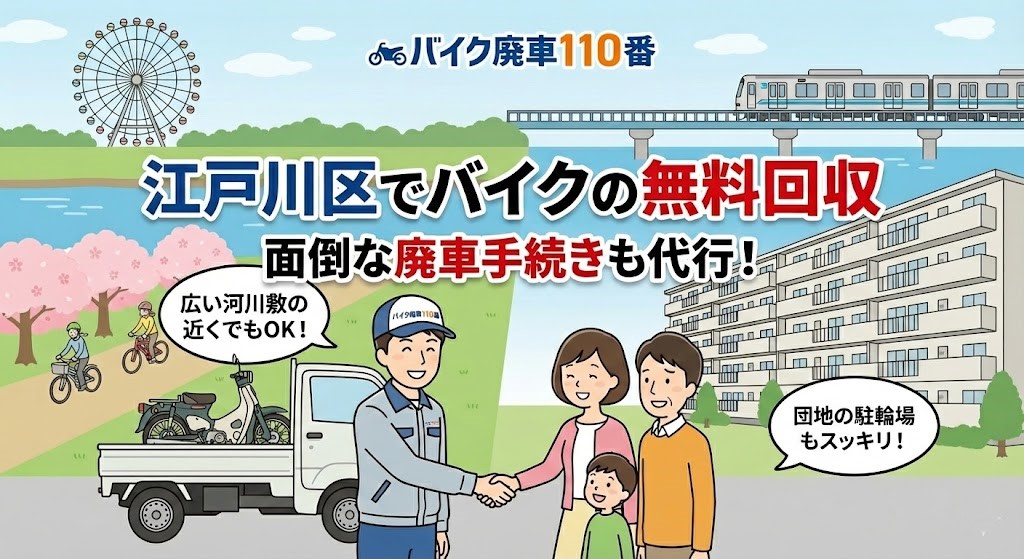 江戸川区でバイクの無料回収と廃車代行を行う「バイク廃車110番」のイラスト。葛西臨海公園の観覧車、江戸川の河川敷、立ち並ぶ団地を背景に、笑顔のスタッフが若いファミリー(父・母・子)と握手し、バイクを積んだ軽トラックが停まっている様子。「広い河川敷の近くでもOK!」「団地の駐輪場もスッキリ!」「江戸川区でバイクの無料回収」「面倒な廃車手続きも代行」の文字。