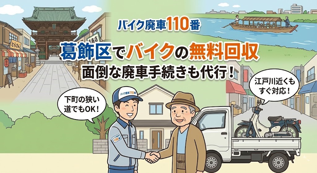 葛飾区でバイクの無料回収と廃車代行を行う「バイク廃車110番」のイラスト。柴又帝釈天や江戸川の「矢切の渡し」を思わせる下町の風景を背景に、笑顔のスタッフと帽子を被った高齢の男性が握手し、バイクを積んだ軽トラックが停まっている様子。「下町の狭い道でもOK!」「江戸川近くもすぐ対応!」「葛飾区でバイクの無料回収」「面倒な廃車手続きも代行」の文字。
