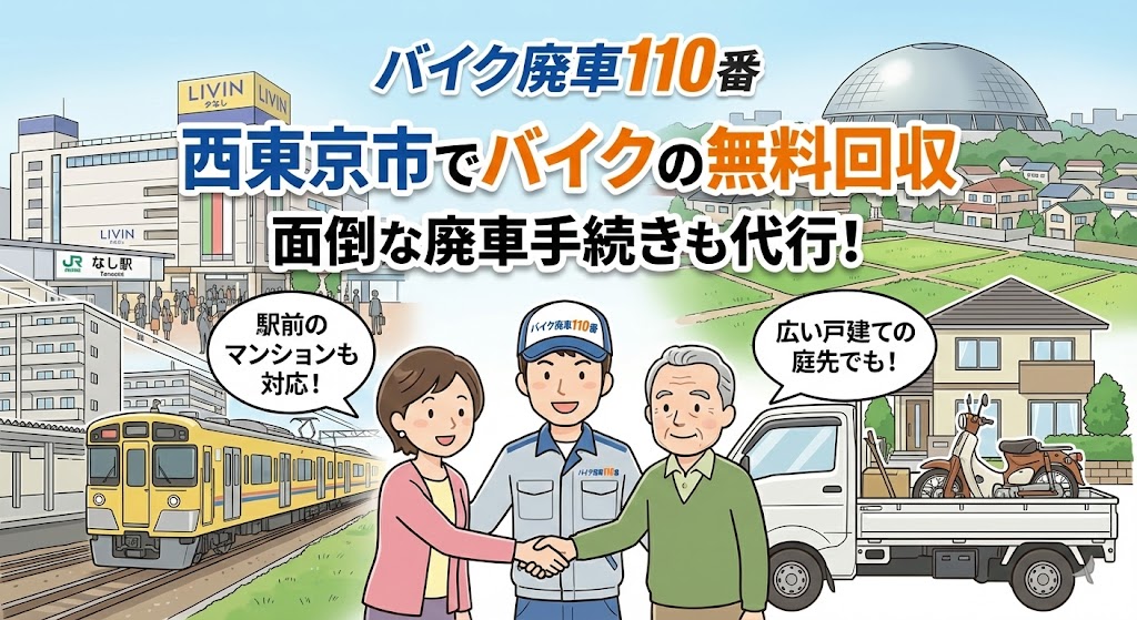 西東京市でバイクの無料回収と廃車代行を行う「バイク廃車110番」のイラスト。LIVIN田無がある田無駅北口と西武線の電車、多摩六都科学館のドーム、畑が残る閑静な戸建て住宅街を背景に、笑顔のスタッフがマンション居住の女性や戸建ての高齢男性と握手し、バイクを積んだ軽トラックが停まっている様子。「駅前のマンションも対応!」「広い戸建ての庭先でも!」「西東京市でバイクの無料回収」「面倒な廃車手続きも代行」の文字。