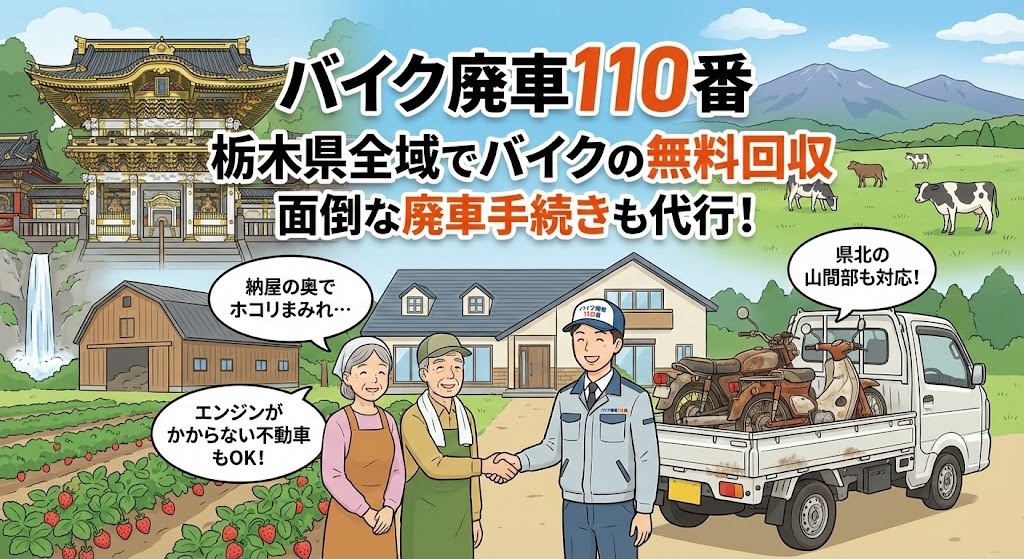 栃木県全域でバイクの無料回収と廃車代行を行う「バイク廃車110番」のイラスト。日光東照宮の陽明門、那須の山々と放牧される牛、いちご畑、大きな納屋のある農家を背景に、笑顔のスタッフが高齢のご夫婦と握手している。軽トラックの荷台にはホコリを被った不動のバイクが積まれている。「納屋の奥でホコリまみれ…」「エンジンがかからない不動車もOK!」「県北の山間部も対応!」という悩みへの回答と、「栃木県全域でバイクの無料回収」「面倒な廃車手続きも代行」の文字。