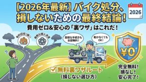 バイク廃車110番|【2026年最新】バイク処分で損しないための「無料裏ワザ」解説図。有料回収や面倒な個人売買といった「損するルート」を避け、廃車専門業者に依頼する「黄金の無料ルート」を選ぶべき理由を描いたイラスト。動かないバイクでも手続き無料で引き取ってもらえる安心感と、費用ゼロで完了するメリットを強調したデザイン。