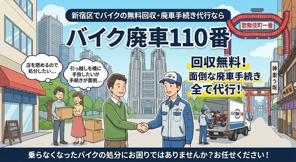 新宿区でバイクの無料回収と廃車代行を行う「バイク廃車110番」のイラスト。東京都庁や歌舞伎町、神楽坂の街並みを背景に、お店を閉める店主や引越し作業中のお客様が笑顔のスタッフと握手し、バイクをトラックへ積み込んでいる様子。「店を閉めるので処分したい」「引っ越しを機に手放したい」という悩みと、「回収無料」「手続き全て代行」の文字。