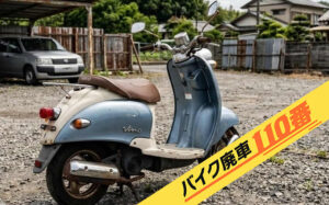 バイク・原付の実際にお引き取りをした画像。「バイク廃車110番」にて無料で回収処分と廃車手続き代行 をした、千葉県松戸市のヤマハ ビーノ