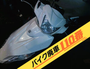 バイク・原付の実際にお引き取りをした画像。「バイク廃車110番」にて無料で回収処分と廃車手続き代行 をした、東京都杉並区のアドレス125