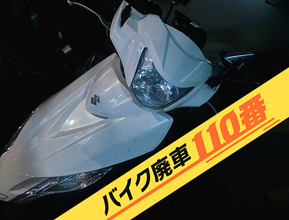 バイク・原付の実際にお引き取りをした画像。「バイク廃車110番」にて無料で回収処分と廃車手続き代行 をした、東京都杉並区のアドレス125