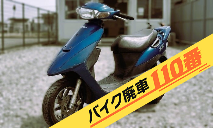 バイク・原付の実際にお引き取りをした画像。「バイク廃車110番」にて無料で回収処分と廃車手続き代行 をした、東京都江東区のスズキ ZZ