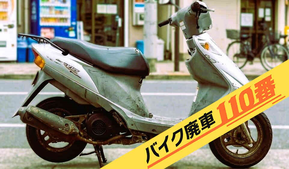 バイク・原付の実際にお引き取りをした画像。「バイク廃車110番」にて無料で回収処分と廃車手続き代行 をした、千葉県千葉市中央区のスズキ アドレスV125