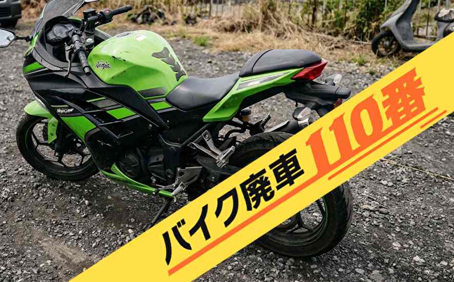 バイク・原付の実際にお引き取りをした画像。「バイク廃車110番」にて無料で回収処分と廃車手続き代行 をした、神奈川県藤沢市のカワサキ ニンジャ