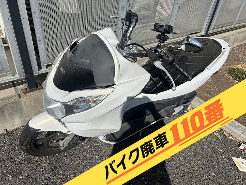 バイク廃車110番|バイク・原付のお引取り実績。当社で無料回収処分と廃車手続き代行 をした、埼玉県さいたま市桜区のホンダ PCX125