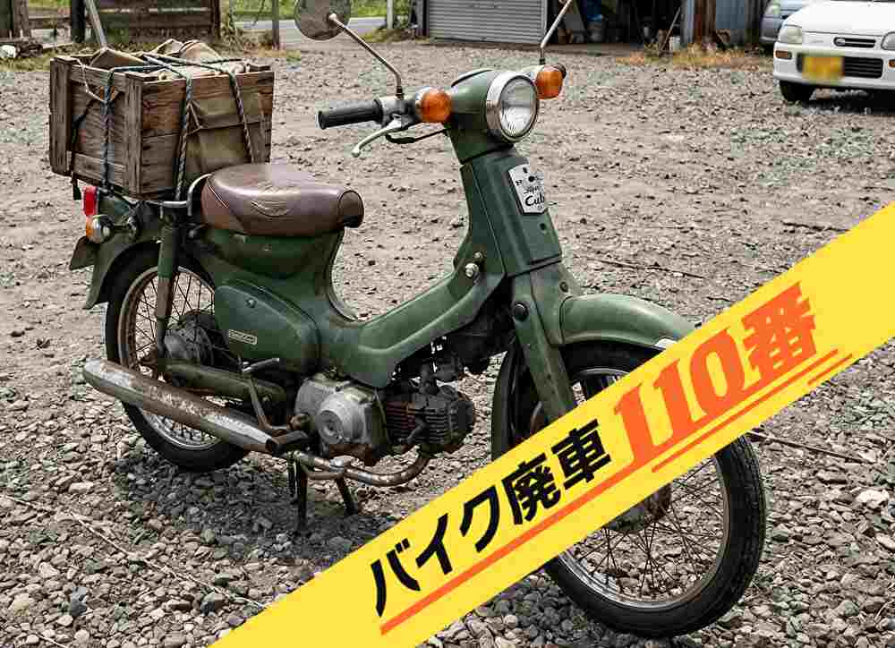 バイク・原付の実際にお引き取りをした画像。「バイク廃車110番」にて無料で回収処分と廃車手続き代行 をした、神奈川県相模原市中央区のホンダ スーパーカブ