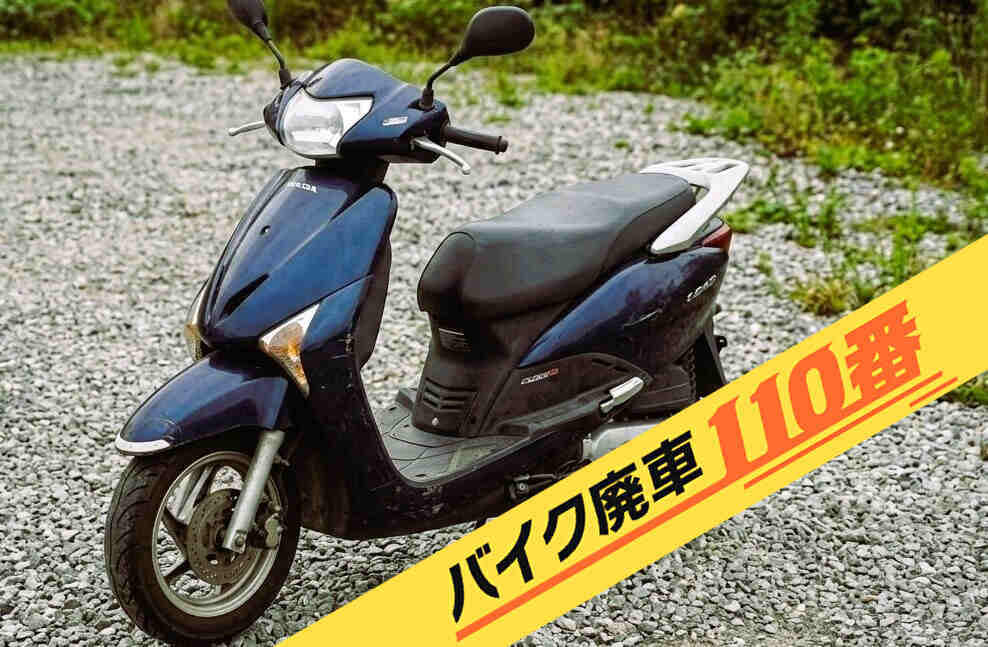 バイク・原付の実際にお引き取りをした画像。「バイク廃車110番」にて無料で回収処分と廃車手続き代行 をした、東京都八王子市のホンダ リード110