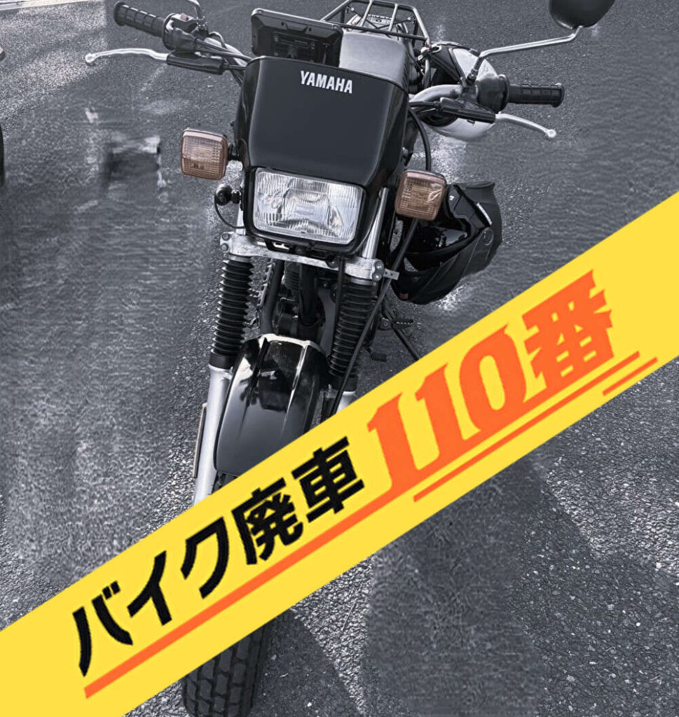 バイク・原付の実際にお引き取りをした画像。「バイク廃車110番」にて無料で回収処分と廃車手続き代行 をした、東京都江戸川区のヤマハ TW200
