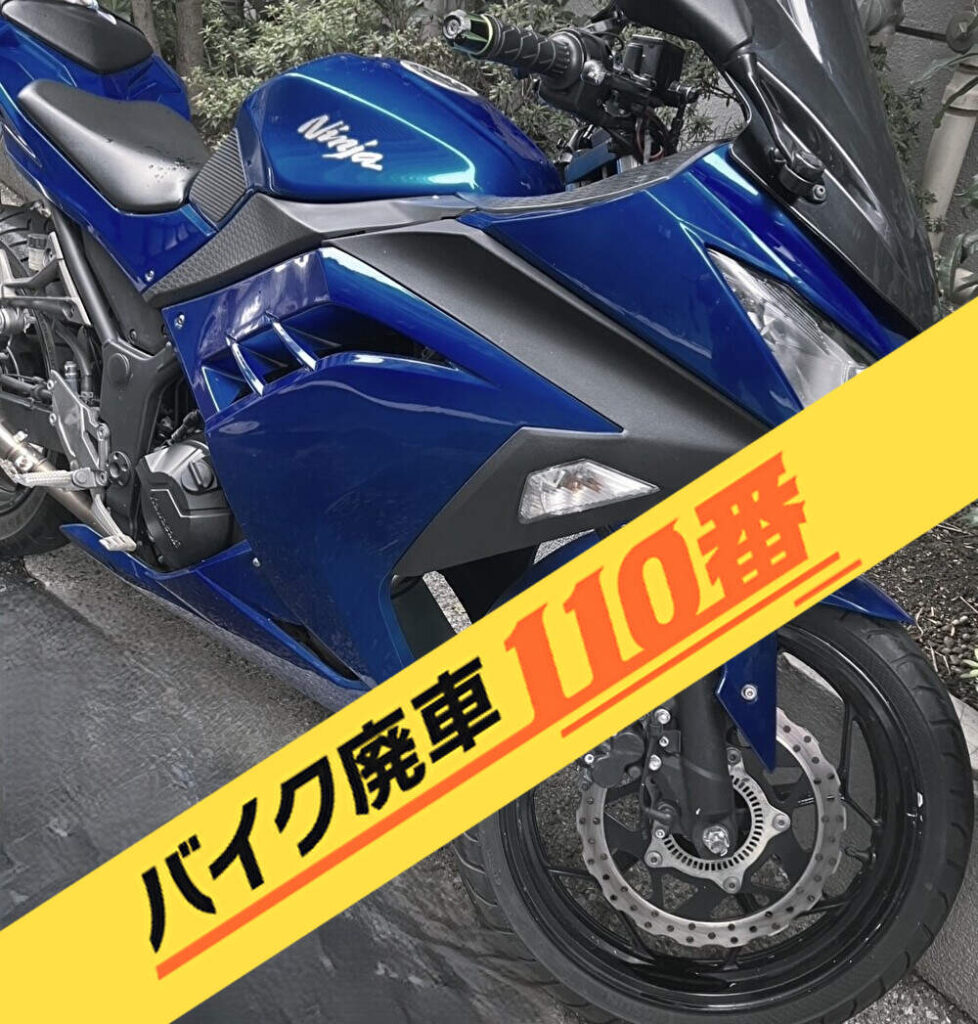 バイク廃車110番|バイク・原付のお引取り実績。当社で無料回収処分と廃車手続き代行 をした、東京都世田谷区のカワサキ ニンジャ250