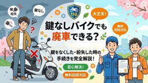 鍵をなくしたバイクでも廃車手続きができることを解説するブログのアイキャッチ。鍵を紛失して困っている男性と、解決して笑顔のバイク廃車110番のスタッフ、無料回収を案内するイラスト。