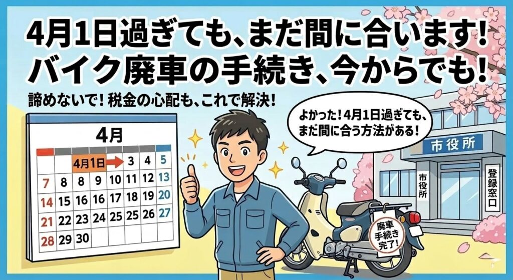 4月1日の期限を過ぎてもバイクの廃車手続きが間に合うことを解説するブログのアイキャッチ。カレンダーとバイク、笑顔で親指を立てる男性のイラスト。