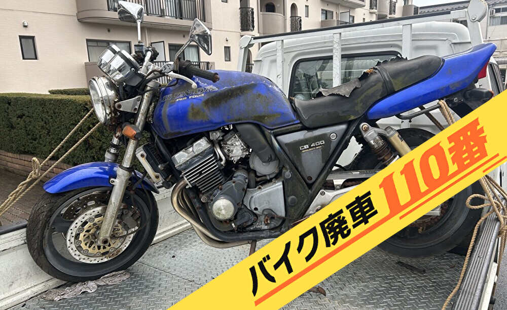 バイク廃車110番|バイク・原付のお引取り実績。当社で無料回収処分と廃車手続き代行 をした、神奈川県相模原市南区の青色のホンダ CB400