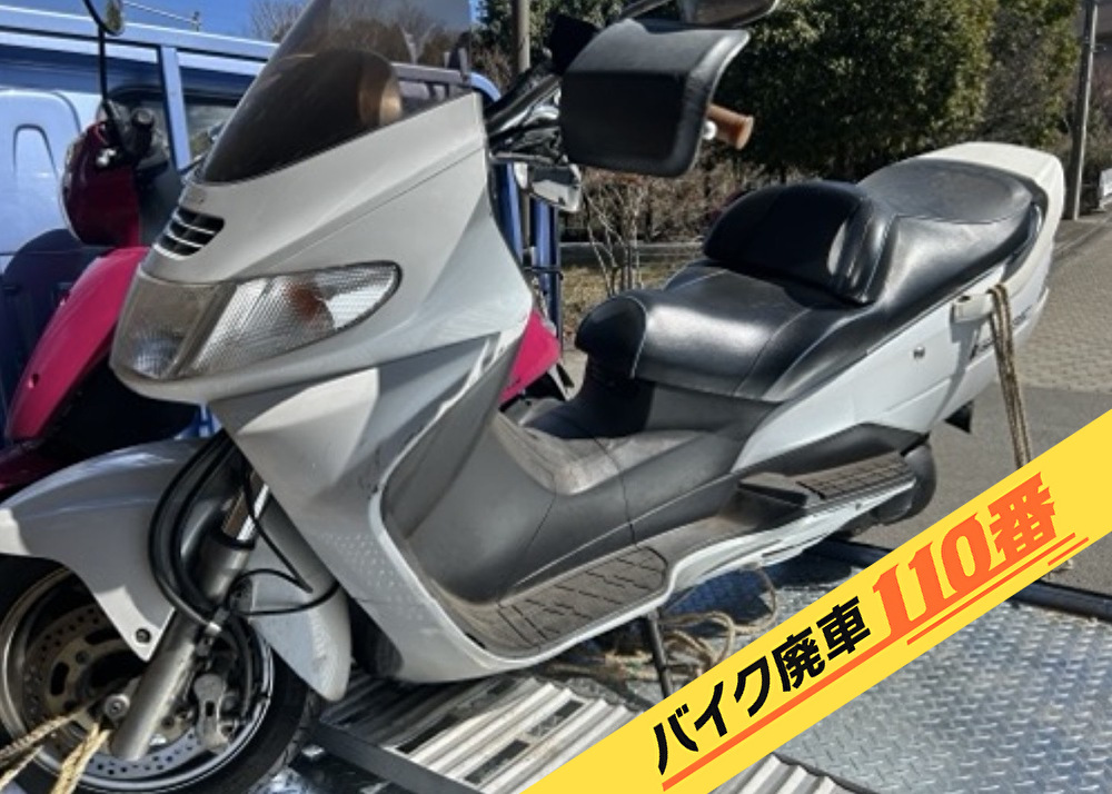 バイク廃車110番|バイク・原付のお引取り実績。当社で無料回収処分と廃車手続き代行 をした、神奈川県横浜市旭区のスズキ スカイウェイブ