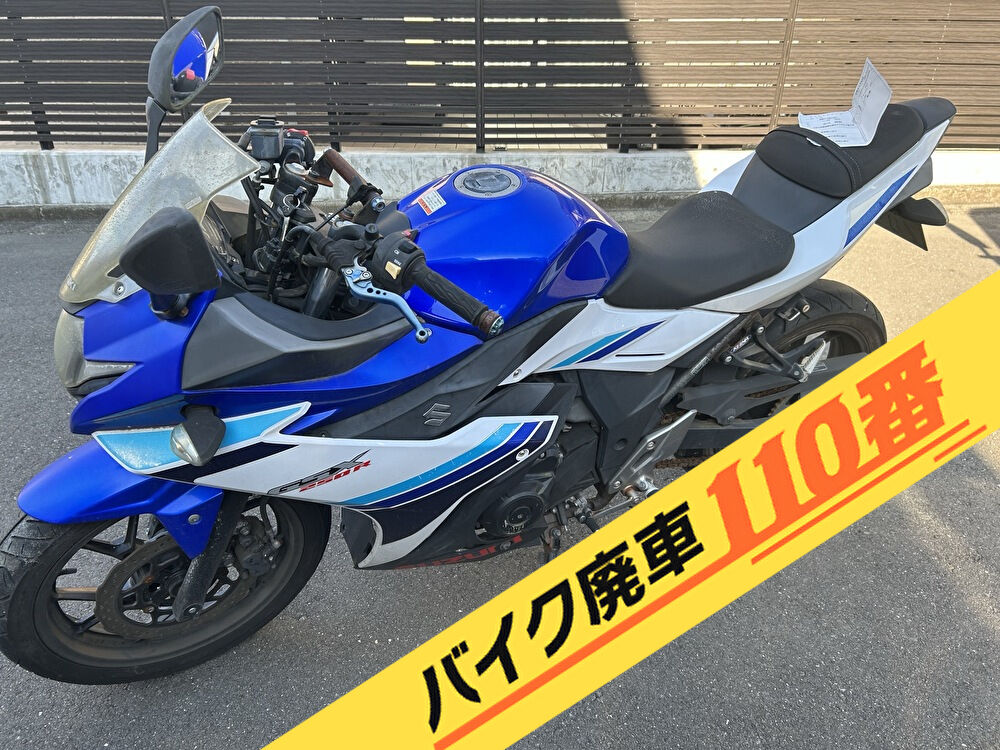 バイク廃車110番|バイク・原付のお引取り実績。当社で無料回収処分と廃車手続き代行 をした、神奈川県横須賀市の青色のスズキ GSX250R