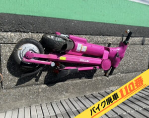 バイク廃車110番|バイク・原付のお引取り実績。当社で無料回収処分と廃車手続き代行 をした、神奈川県横須賀市の電動折りたたみバイク