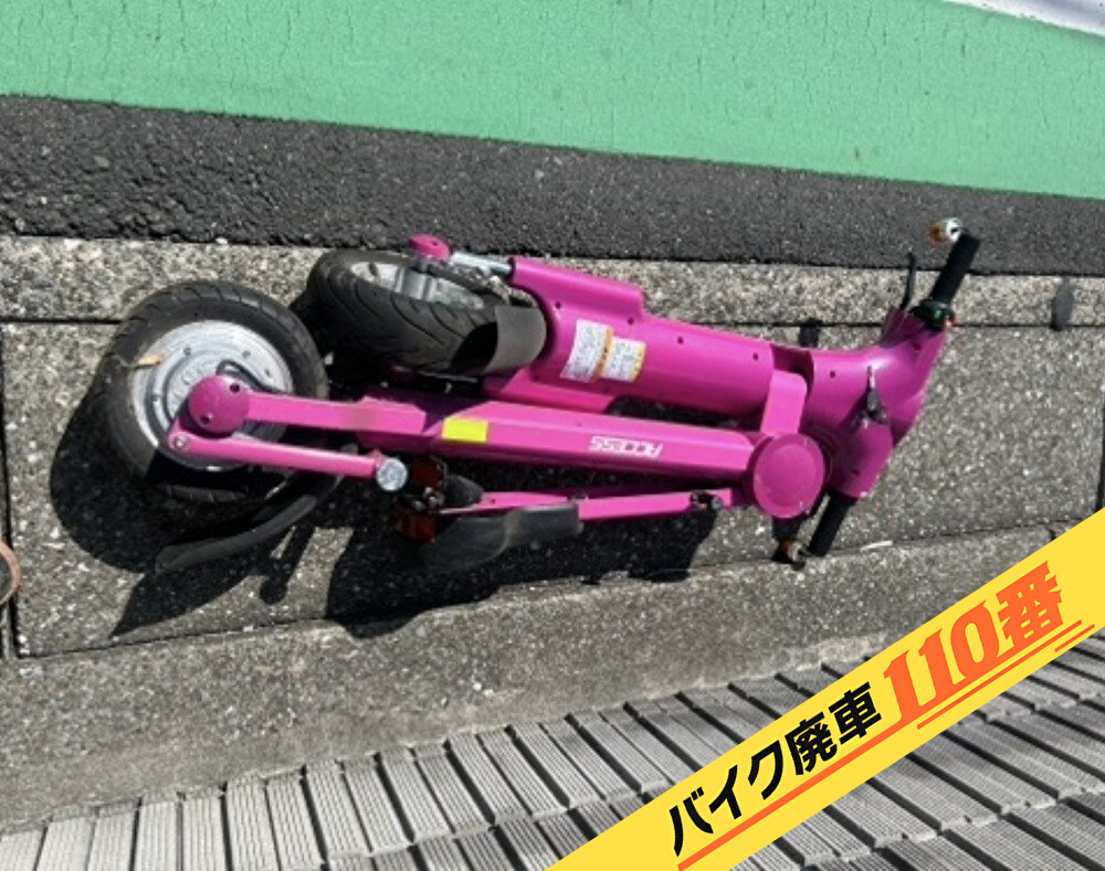 バイク廃車110番|バイク・原付のお引取り実績。当社で無料回収処分と廃車手続き代行 をした、神奈川県横須賀市の電動折りたたみバイク