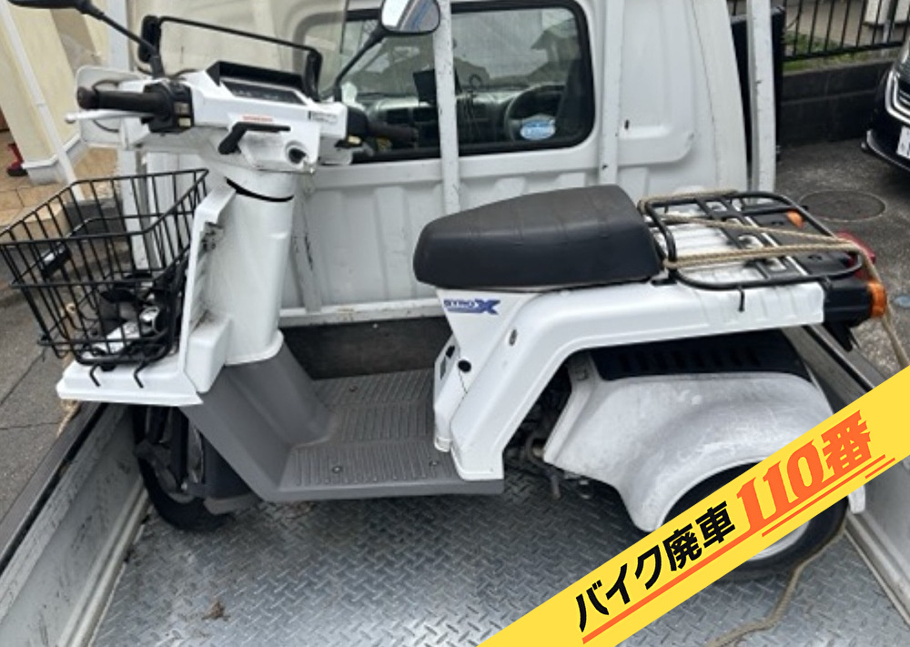 バイク廃車110番|バイク・原付のお引取り実績。当社で無料回収処分と廃車手続き代行 をした、東京都大田区のジャイロX