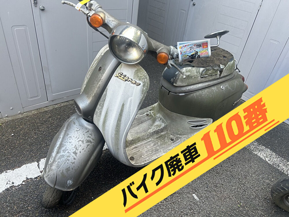 バイク廃車110番|バイク・原付のお引取り実績。当社で無料回収処分と廃車手続き代行 をした、神奈川県川崎市多摩区のホンダ ジョルノ シルバー色
