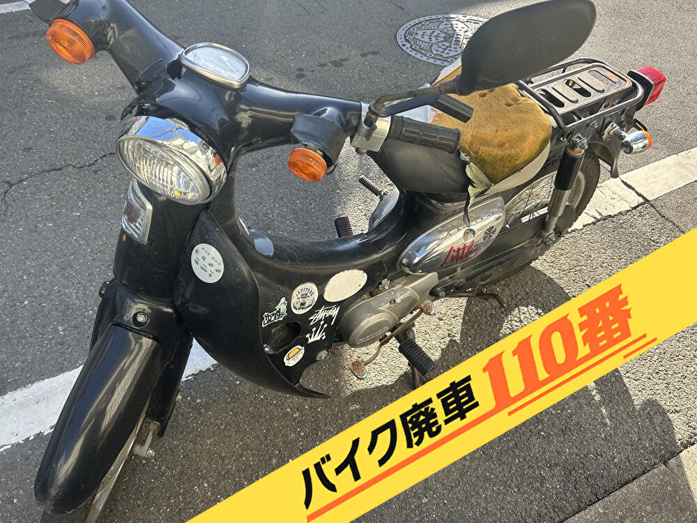 バイク廃車110番|バイク・原付のお引取り実績。当社で無料回収処分と廃車手続き代行 をした、東京都目黒区の黒色のリトルカブ