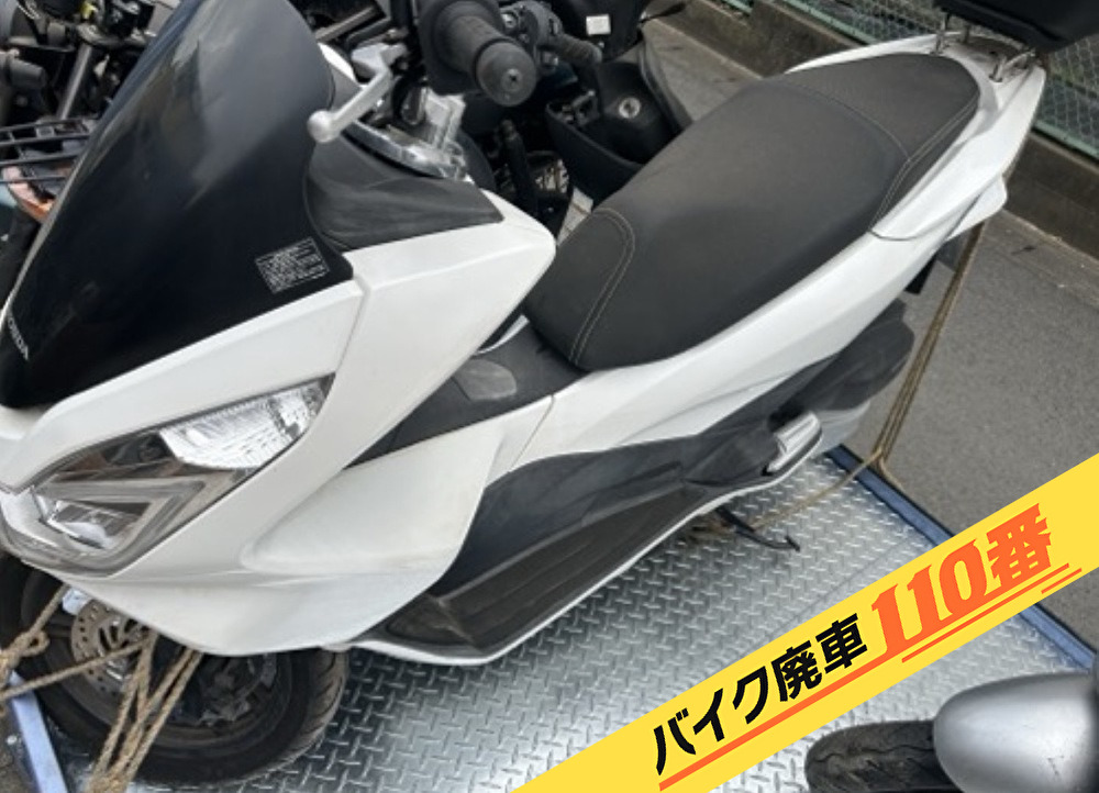 バイク廃車110番|バイク・原付のお引取り実績。当社で無料回収処分と廃車手続き代行 をした、東京都青梅市のホンダ PCX150