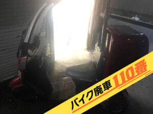 バイク廃車110番|バイク・原付のお引取り実績。当社で無料回収処分と廃車手続き代行 をした、神奈川県伊勢原市のジャイロキャノピー