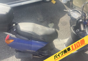バイク廃車110番|バイク・原付のお引取り実績。当社で無料回収処分と廃車手続き代行 をした、東京都葛飾区のスペイシー100