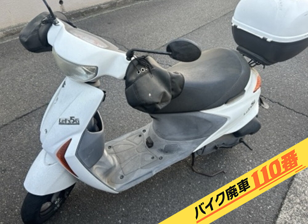 バイク廃車110番|バイク・原付のお引取り実績。当社で無料回収処分と廃車手続き代行 をした、神奈川県横浜市旭区のスズキ レッツ5